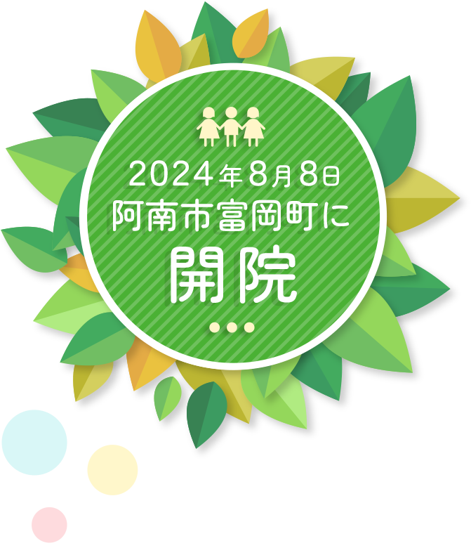 とみおかハートクリニック【公式HP】徳島県阿南市の内科、循環器内科、小児科、予防接種、健康診断は当院へ