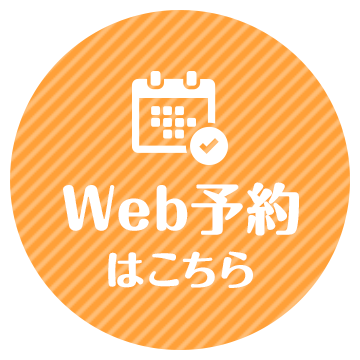 Web予約はこちら