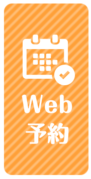 Web予約